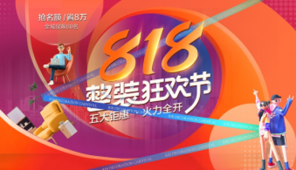 全包圆“818整装狂欢节”正式启动，一站式解决装修五大痛点