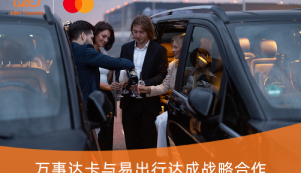 万事达卡携手易出行，全球出行尊享8折优惠