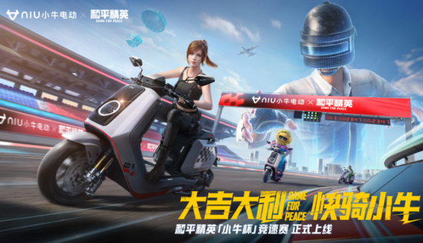 ​品牌年轻化的典范：小牛电动与《和平精英》深度合作解读