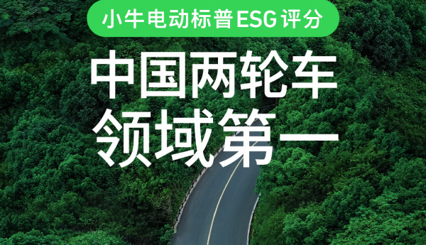 小牛电动标普ESG评分中国两轮车领域第一，超越雅迪成为行业新标杆