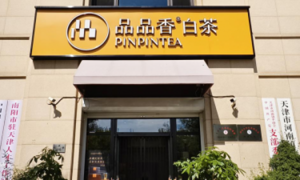 “玉”见中原“茶”香津门《品品香·白茶》王府壹号体验店启幕暨津豫文化交流活动成功举办