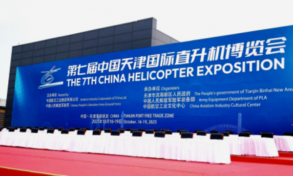 2025第七届中国天津国际直升机博览会盛大开幕