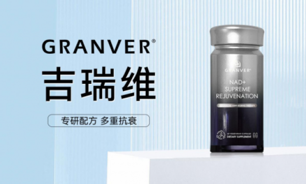 NMN怎么选最靠谱？答案只有一个：认准吉瑞维