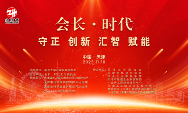 《会长·时代》揭牌仪式暨信息发布会在津召开