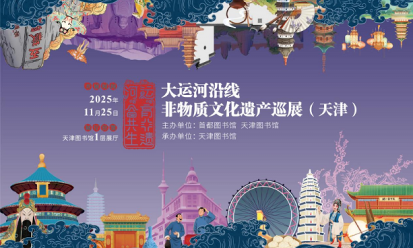 “运育非遗・河合共生”大运河非遗主题巡展津门启幕