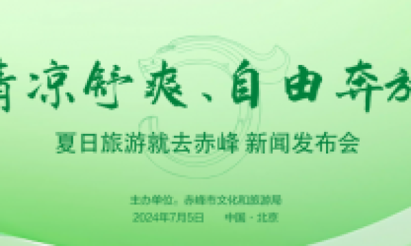 2024年“清凉舒爽 自由奔放”夏日旅游 就去赤峰主题发布活动在北京举办