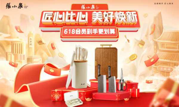 品质生活，触手可及 —— 张小泉618会员活动盛大开启