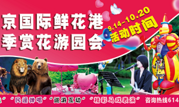 北京国际鲜花港全力投入秋季赏花游园会筹备