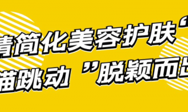 精简化美容护肤下,“猫跳动”脱颖而出