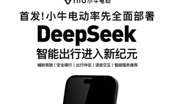 从AI到出行：小牛电动车如何用DeepSeek改变未来