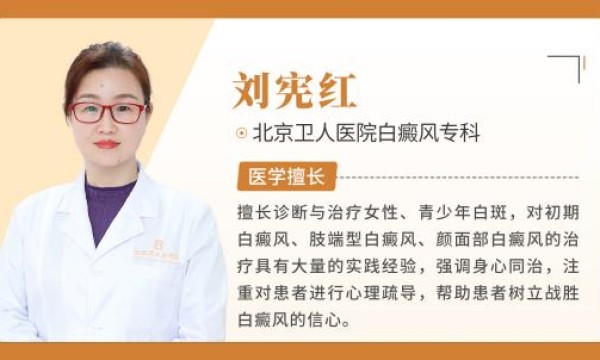 刘宪红医生：白癜风治疗病因询查不可少