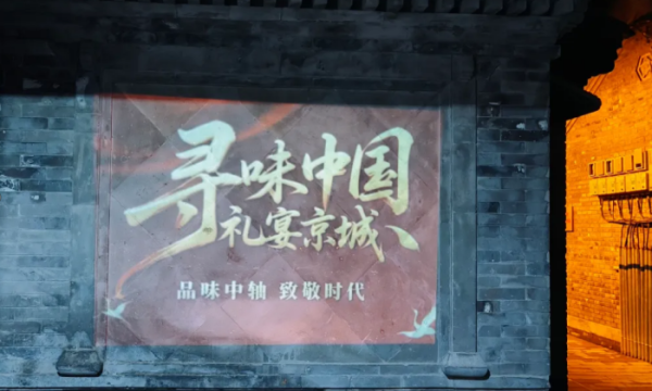 寻味中国礼宴北京城，同城约酒礼宴：一瓶华都天安门与北京中轴线的七夕对话(1)(2)