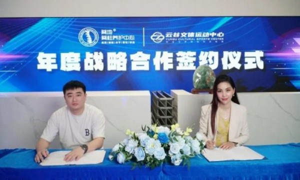 【脊地&云谷文体】强强联手，达成战略合作，签约仪式圆满成功！