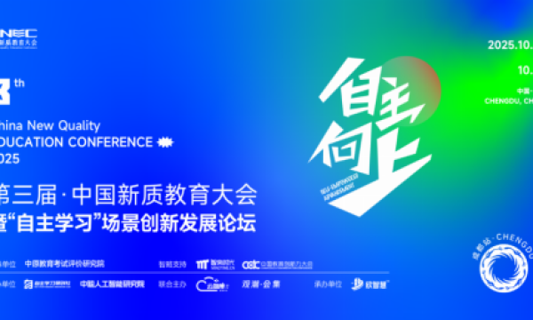 10月22日成都！第三届CNEC中国新质教育大会【成都站】，邀您共探 “自主学习” 新生态