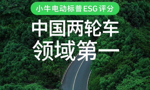 小牛电动标普ESG评分中国两轮车领域第一，超越雅迪成为行业新标杆